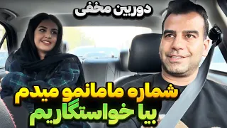 به دختره گفتم یکاری میکنم لذت ببری شماره گرفتم برای خواستگاری 