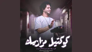 كوكتيل مزازيك دندنها