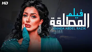 حصريا فيلم الاثارة والتشويق فيلم المطلقة بطولة غادة عبدالرازق 