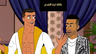 عائلة كرة القدم الحلقة 1 