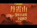 Download Lagu What is the real Danxia landform? From Danxia Mountain, rediscover China's indispensable landform!