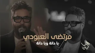 عودة مرتضى العبودي   يادانة ويا دانة     ليالي ديسمبر      دندنها