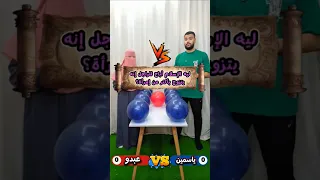 اتحديت ياسمين في اجمل تحدي 