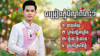 ចម្រៀងបុណ្យភ្ជុំបិណ្ឌ ពីរោះៗសម្រាប់រដូវបុណ្យភ្ជុំបិណ្ឌ | Khmer Pchum Ben Songs 2026