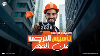 إزاي تحل سؤال الترجمة بسهولة تأسيس الترجمة من الصفر بأبسط طريقة المحاضرة الثانية 