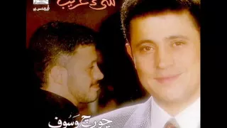 جورج وسوف غلابة في الحب 