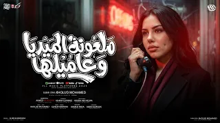 اغنية ملعون الميديا وعاميلها   اسفين ع العشره وايامها   خلود محمد        توزيع اشرف البرنس دندنها