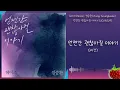 1시간-헤이즈(Heize), 정승환(Jung Seunghwan) - 언젠간 괜찮아질 이야기(2023.8.29.)-가사(Lyrics)