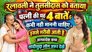 श्री कृष्ण कहते है: पत्नी की ये चार बात कभी नहीं माननी चाहिए! इससे गरीबी आती है? | Gyan Sadhan TV