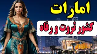 امارات نگین خاورمیانه حقایق کشور امارات امارات مهاجرپذیرترین کشور دنیا 