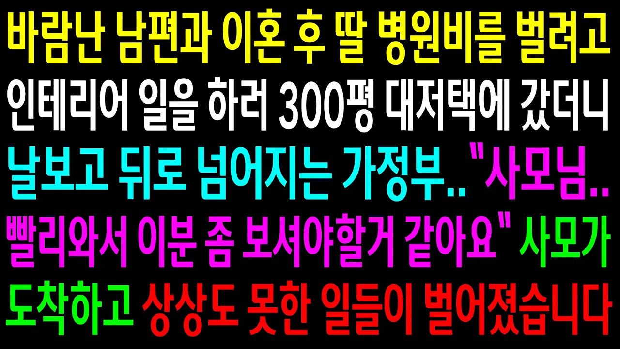 Outline Video (반전사연)바람난 남편과 이혼 후 자식 병원비를 벌려고 300평 대저택에 일하러 갔더니 날보고 뒤로 넘어지는 가정부..사모가 도착하고 상상도 못한[신청사연][사이다썰][사연라디오]