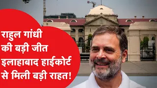 Rahul Gandhi : राहुल गांधी की बड़ी जीत Allahabad Highcourt से मिली राहत!