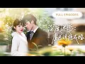 Download Lagu 【新劇首發💓】她哭著被父親送上老男人的床，一睜眼竟是帥到腿軟的禁慾總裁，本想逃離，他卻愛上她死纏爛打求寵愛，圈在懷裡寵上天！ 💕 #短劇 #短劇推薦 #最火短劇 #甜寵