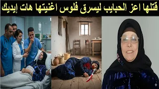 مقتل الحاجة نبيلة صاحبة اغنية هات إيديك ياولا وتعال نجري واغنية مروحش الغيط البامية شوكتني 