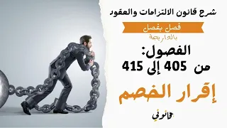 إقرار الخصم كوسيلة من وسائل الاثبات   شرح الفصول من     إلى     من قانون الالتزامات والعقود دندنها