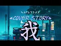 《COVER STORY》 - Billy Choi, 床哥 | PinyinLyrics