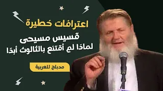 قسيس مسيحي ..  لماذا لم أقتنع بالثالوث أبدًا .. اعترافات خطيرة