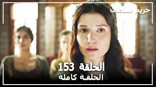 حريم السلطان الحلقة 153 Harem Sultan 