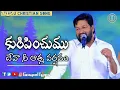 Kuripinchumu deva|Bro Shalem Raju| Telugu Christian song