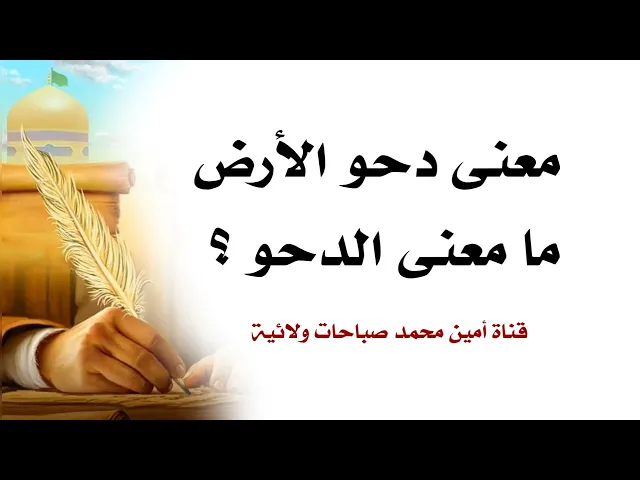 ⁣معنى دحو الأرض .. ما معنى الدحو ؟
