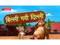 Download Lagu Billi Gayee Dilli Hindi Rhymes