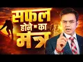 Lagu सफल होने का मंत्र I Life Changing Motivation Video I Sonu Sharma