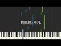 戴佩妮 Penny Tai 不凡 電視劇 書卷一夢 溫情曲 A Dream within a Dream OST 鋼琴教學 Synthesia 琴譜