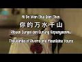 Download Lagu Ni De Wan Shui Qian Shan “ 你的万水千山 “  Ribuan Sungai dan Gunung Kepunyaanmu( Lirik/Pinyin/Indo/Engls )