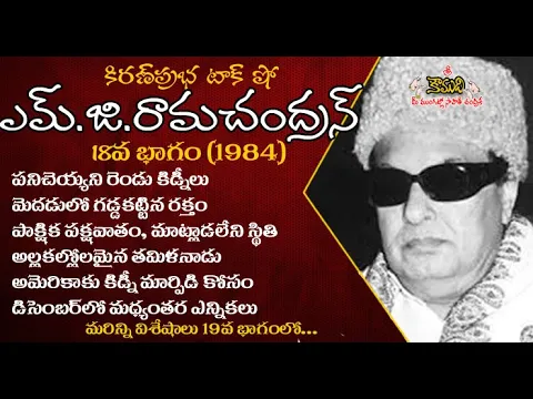 Thumbnail for Puratchi Thalaivar | M.G.Ramachandran - Part 18 | ఎమ్.జి.రామచంద్రన్ - 18వ భాగం (1984)