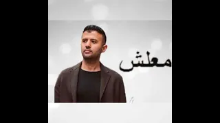 معلش حمزة نمرة دندنها