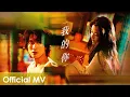 Download Lagu 【Official MV】The Forbidden Flower《夏花》 |《我的你》\
