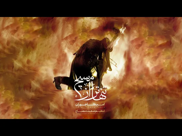 ⁣تنهاتر از مسیح… | نماهنگ نمایش واقعه عاشورا