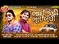Download Lagu Kamlesh Barot And Rakesh Raval New Video Song 2020 - Bhai Jevi Bhaibandhi New Gujarati Song 2020