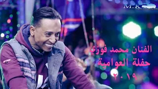 الفنان محمد فوزي حفلة العوامية 