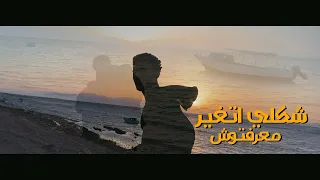 كليب مهرجان شكلي اتغير معرفتوش   عشري                                                         دندنها