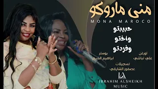 حبيبتو واختو وفردتو منى ماروكو ابداع من إرشيف الطرب السوداني 