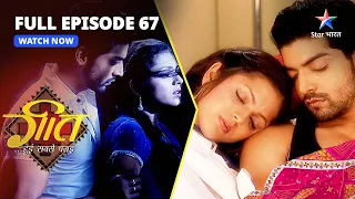 Download Geet Hui Sabse Parayi || गीत हुई सबसे पराई || Episode 67|| Geet huyi emotional MP3