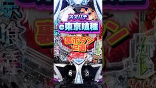 裏ボタン E東京喰種 知ってる 通常時の裏ボタン紹介 スマパチ 東京喰種 パチンコ 裏ボタン Shorts 