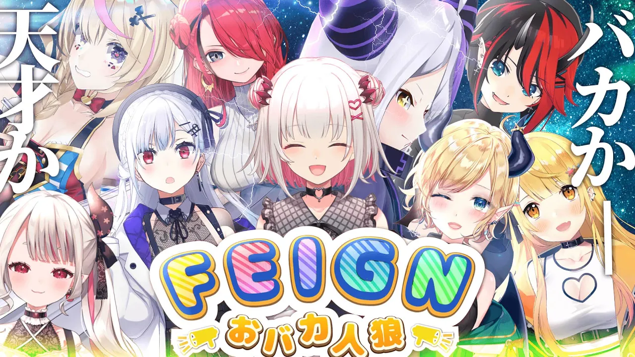 【おバカ人狼/Feign】一人だけIQ5000ですW #わちゃっとおバカ人狼 【ラプラス・ダークネス/ホロライブ】