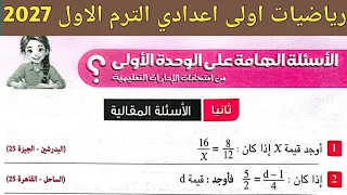 حل الأسئلة الهامة على الوحدة الأولى رياضيات اولى اعدادي ترم اول 2027 | الأسئلةالمقالية صفحة 61 - 66