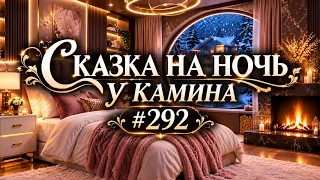 СКАЗКА НА НОЧЬ У КАМИНА ДЛЯ ВЗРОСЛЫХ 