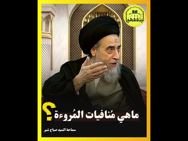 ⁣⭕ماهي المروءة؟ وماهي منافياتها؟.. | #السيد_صباح_شبر #السراج