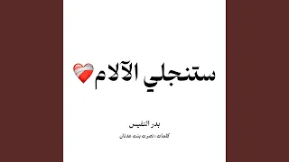 ستنجلي الالام دندنها