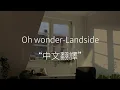 Download Lagu Landside - Oh wonder 中文翻譯 Lyrics | I know you'll get over it