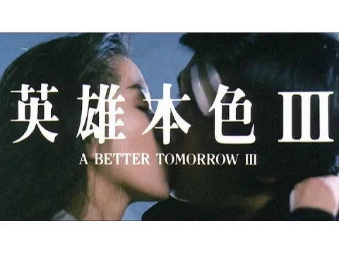[Trailer] 英雄本色 III ( A Better Tomorrow III )