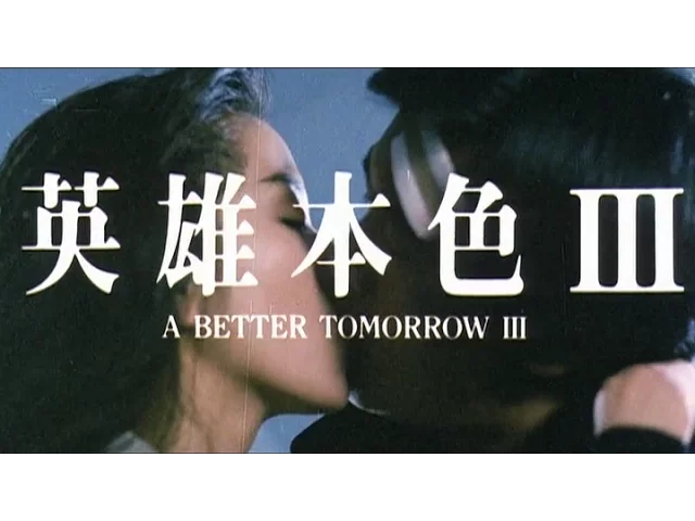 [Trailer] 英雄本色 III ( A Better Tomorrow III )