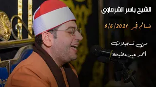 الشيخ ياسر الشرقاوي البقرة قرآن فجر يوم 9 6 2021 مسجد الهيئة الوطنية للإعلام بماسبيرو القاهرة 