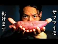Lagu 【シェフの思い出の味】さつまいもがレストランの料理に化けるプロの技がこちら