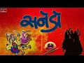 Download Lagu SANEDO SANEDO - SANEDO LAL SANEDO - સનેડો સનેડો