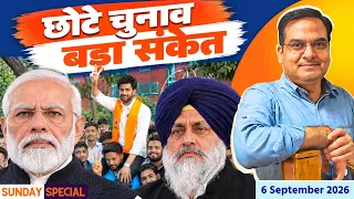 छोटे चुनाव दे गए बड़े संकेत | Punjab Election 2027 | Sunday Special | harsh ki baat LIVE